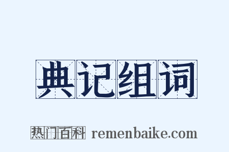 典记组词是什么意思的图片